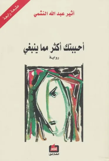 صورة أحببتك أكثر مما ينبغي